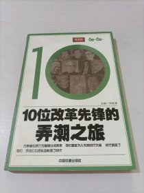 10位改革先锋的弄潮之旅