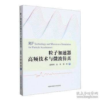 粒子加速器高频技术与微波仿真