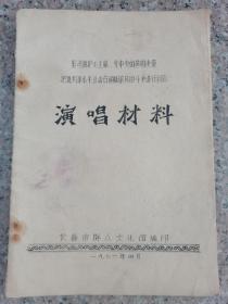 1976年 演唱材料 长春市群众文化馆