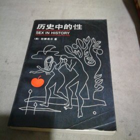 历史中的性