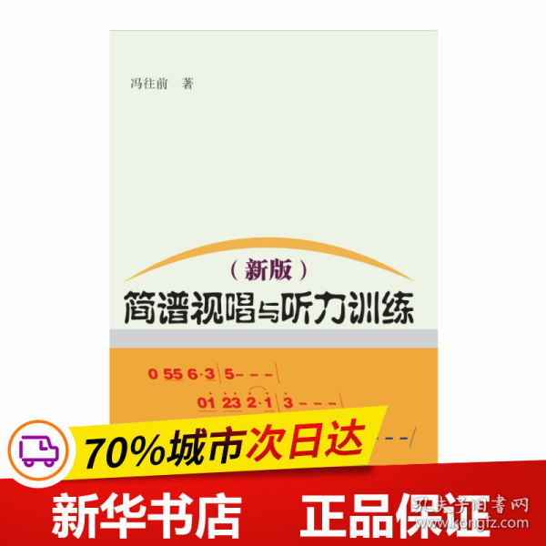 简谱视唱与听力训练（新版）