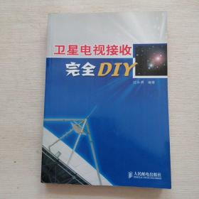 卫星电视接收完全DIY