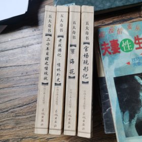 中国古典文化精华五大奇书