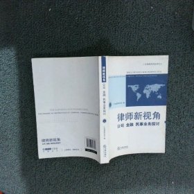 律师新视角：公司、金融、民事业务探讨