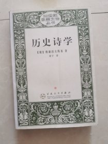 历史诗学