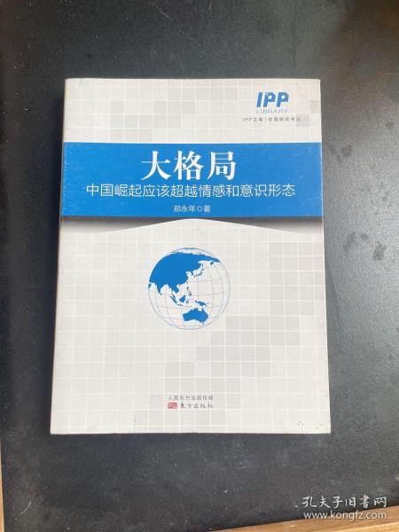 大格局：中国崛起应该超越情感和意识形态，6本包邮专区预售2024年3️月前发出