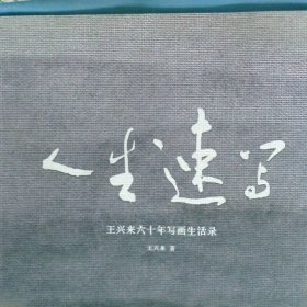 人生速写 王兴来六十年写画生活录