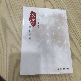 汉字里的中国—咬文嚼字精选一百篇