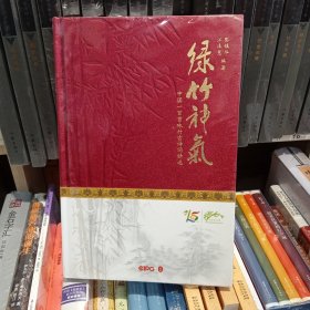 绿竹神气：中国100首咏竹古诗词精选