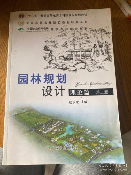 普通高等教育“十二五”国家级规划教材：园林规划设计 理论篇（第三版 ）