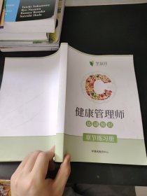 学慧网 健康管理师 三级技能 章节练习册