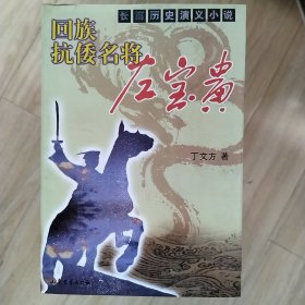 回族抗倭名将一左宝贵（作者签名本）