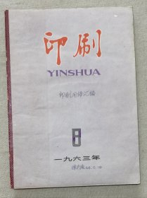 50年代印刷期刊（印刷用语汇编、历代的精美印刷品）合订一本