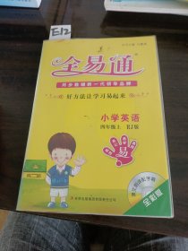 2015年秋 小学全易通 英语四年级上