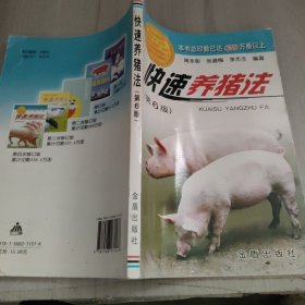 快速养猪法（第6版）