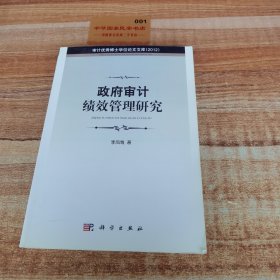 政府審計(jì)績效管理研究