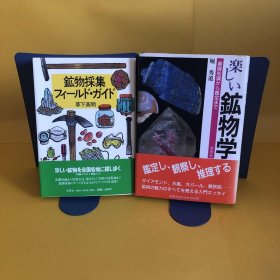 日文 鉱物採集フィールド　ガイド・楽しい鉱物学　2册