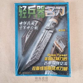 《名刀》第38卷 轻兵器增刊