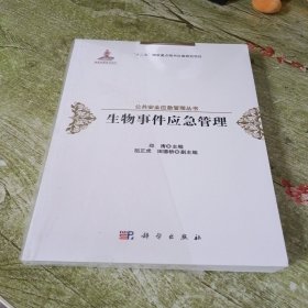 生物事件应急管理