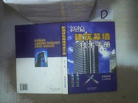 新编建筑幕墙技术手册（第2版）