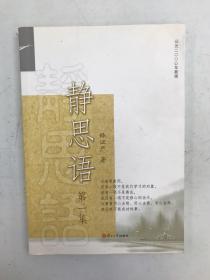 证严上人作品·静思语系列·静思语（第1集）