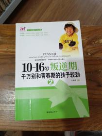 10～16岁叛逆期 千万别和青春期的孩子较劲 2