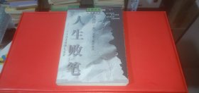 （沧桑文丛）人生败笔：一个灭顶者的挣扎实录