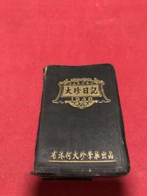 民国三十七年大珍日记，内附广州市最新马路图，品如图