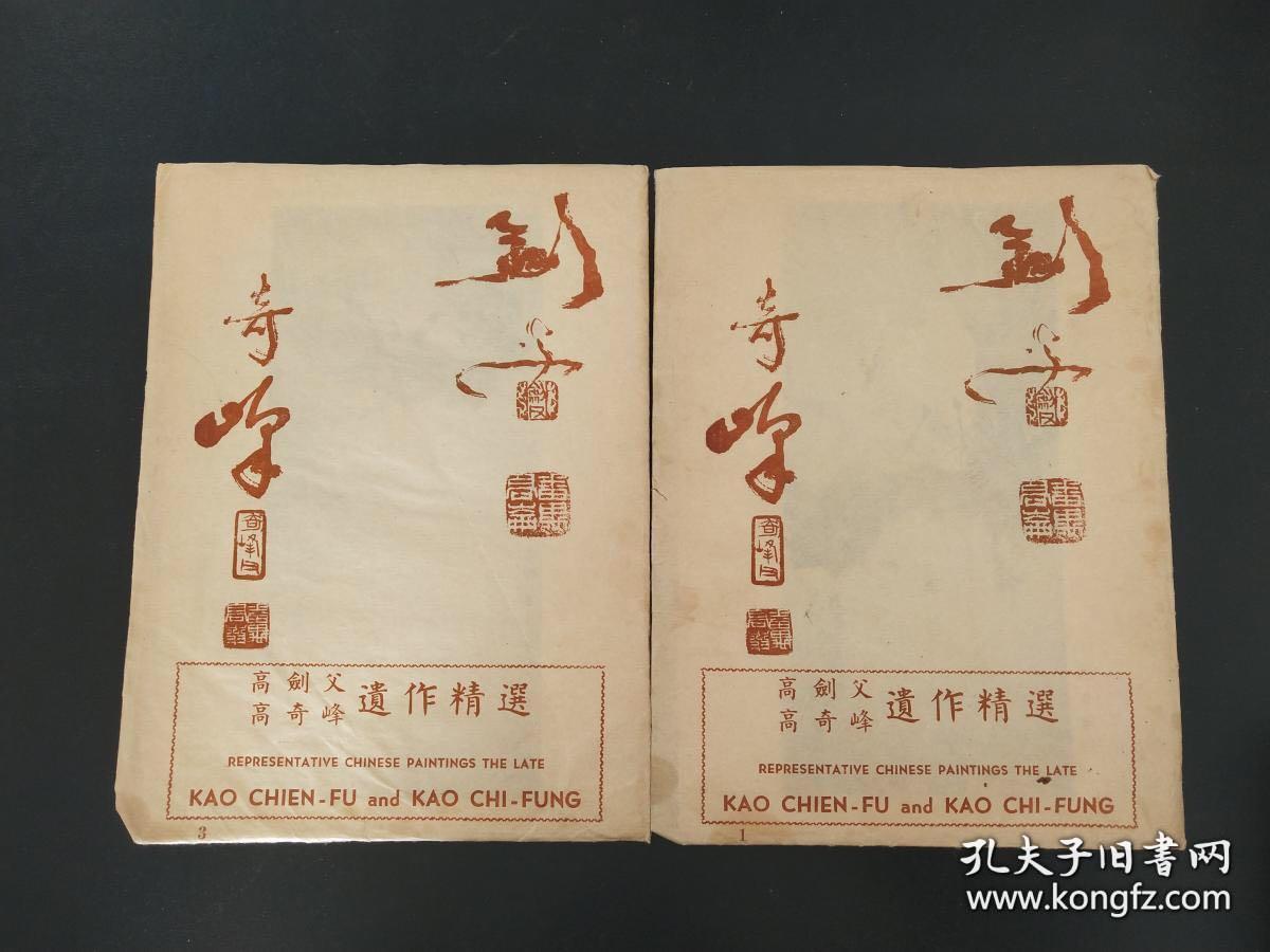 高剑父高奇峰遗作精选，六十年代高剑父之子高励节印行，三十二张二袋大全套