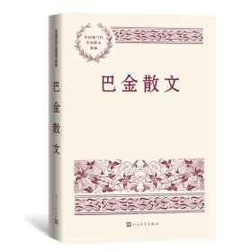 巴金散文（中国现当代名家散文典藏）