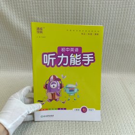 新版听力能手下册七年级英语人教版同步课时作业