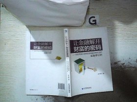 让金融解开财富的密码：改革开放以来财富聚集路径和方法的金融学分析