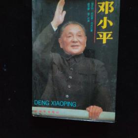 邓小平  一版一印