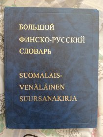 芬兰语俄语大词典