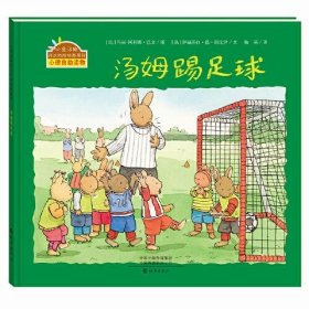 【正版书籍】小兔汤姆成长的烦恼图画书：汤姆踢足球精装绘本
