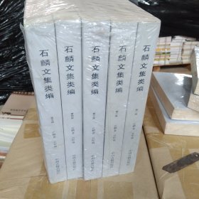 石麟文集类编（全5册）中国古典文学研究