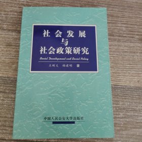 社会发展与社会政策研究