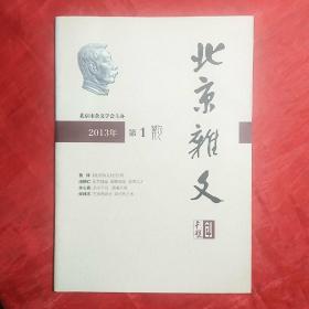 创刊号：北京杂文（内页缺33―36页）
