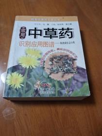 精致中草药工具丛书·常用中草药识别应用图谱：按功效主治分类