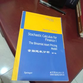 全新未使用 金融随机分析-(第1卷)：The Binomial Asset Pricing Model