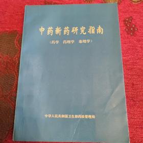 中药新药研究指南(药学、药理学、毒理学)