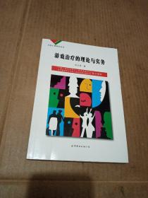 学校心理辅导丛书：游戏治疗的理论与实务