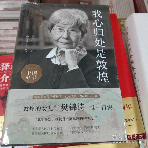 我心归处是敦煌：樊锦诗自述