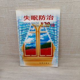 失眠防治120问