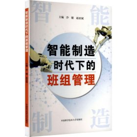 智能制造时代下的班组管理