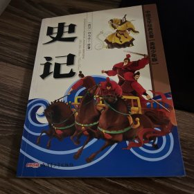 中国文学经典名著（美绘少年版）：史记