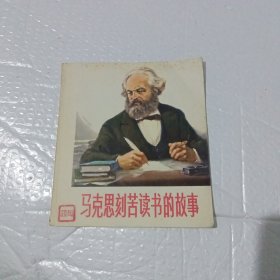 连环画 马克思刻苦读书的故事