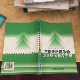 常用天然提取物质量标准参考手册