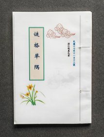 谜格举隅（全一册）
