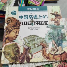 中国历史上的100件国宝